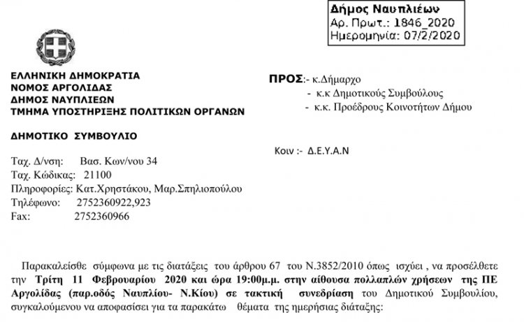 Πρόσκληση Τακτικής Συνεδρίασης Δημοτικού Συμβουλίου