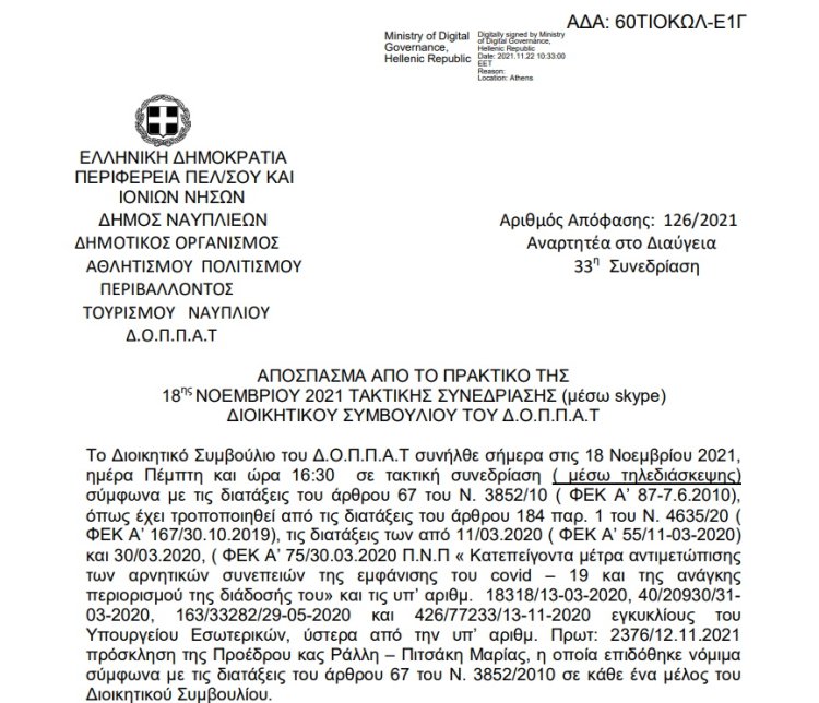 Λήψη απόφασης για την επισκεψιμότητα στον αρχαιολογικό χώρο Ν. Τίρυνθας και εξειδίκευση πίστωσης