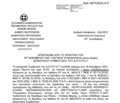 Λήψη απόφασης για την επισκεψιμότητα στον αρχαιολογικό χώρο Ν. Τίρυνθας και εξειδίκευση πίστωσης