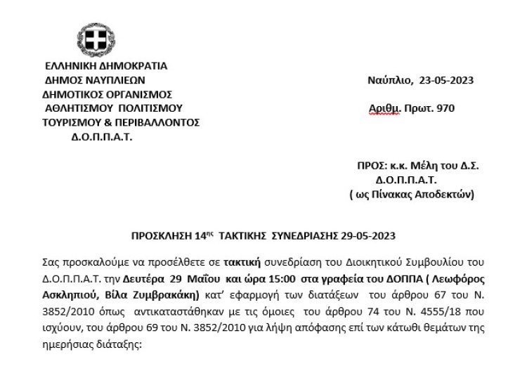 Πρόσκληση 14ης  ΤΑΚΤΙΚΗΣ  ΣΥΝΕΔΡΙΑΣΗΣ 29-05-2023