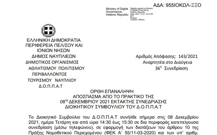 Ορθή επανάληψη Λήψη απόφασης για την διεξαγωγή του 7ου Φεστιβάλ Κινηματογράφου Ναυπλίου ΓΕΦΥΡΕΣ έτους 2022.