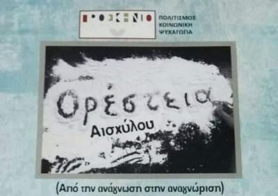 Θεατρική Παράσταση &quot;Ορέστεια&quot; στο Ναύπλιο