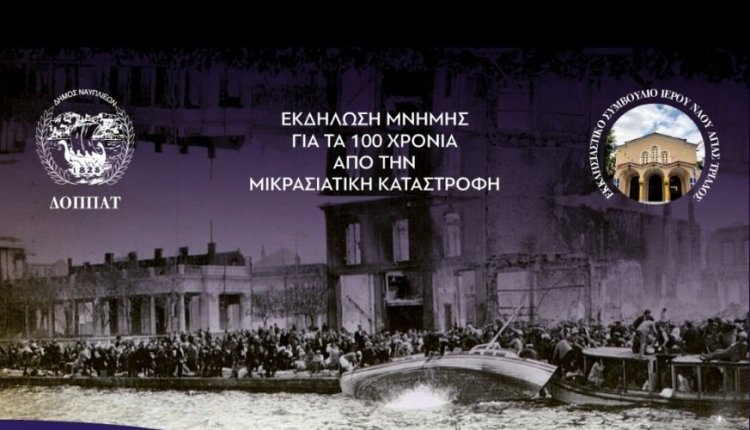 Mουσικοχορευτική εκδήλωση μνήμης για τα 100 χρόνια από τη μικρασιατική καταστροφή