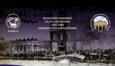 Mουσικοχορευτική εκδήλωση μνήμης για τα 100 χρόνια από τη μικρασιατική καταστροφή