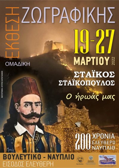 Ομαδική έκθεση ζωγραφικής: «ΣΤΑΪΚΟΣ ΣΤΑΪΚΟΠΟΥΛΟΣ, Ο ΗΡΩΑΣ ΜΑΣ»