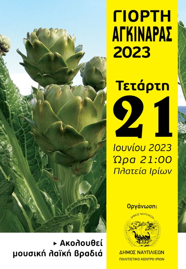 Γιορτή αγκινάρας Ιρίων 2023