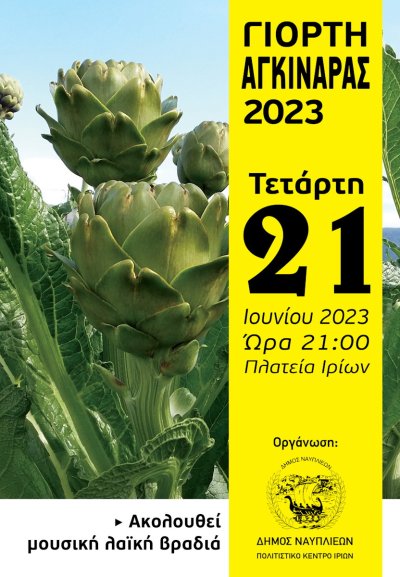 Γιορτή αγκινάρας Ιρίων 2023