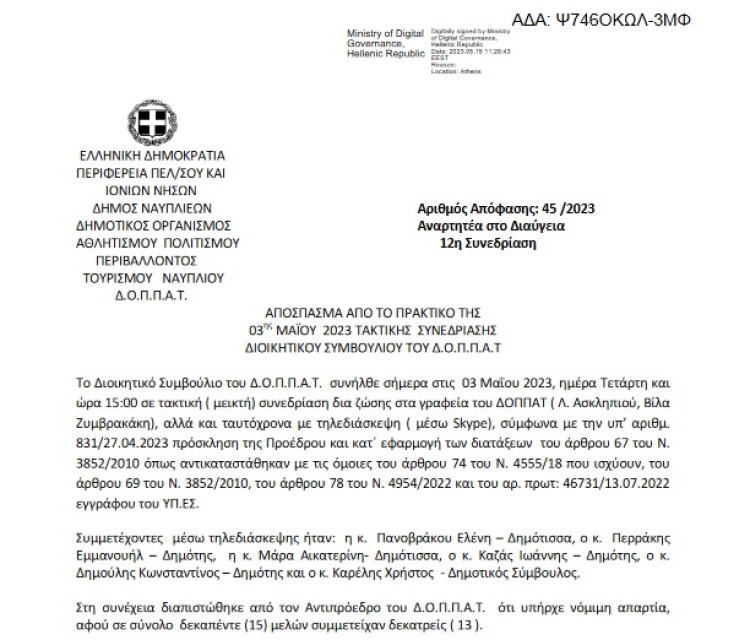 Απόφαση &quot;Επί αιτήσεως περί συνδιοργάνωσης έκθεσης βιβλίου της Πανελλήνιας Ομοσπονδίας Εκδοτών Βιβλιοχαρτοπωλών Ελλάδος ( ΠΟΕΒ) με τον ΔΟΠΠΑΤ.&quot; 45/2023&quot; 44/2023