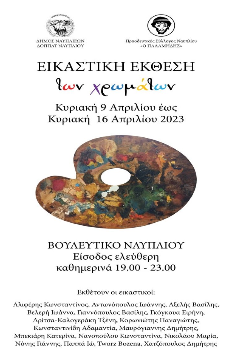 Εικαστική  Έκθεση Των Χρωμάτων