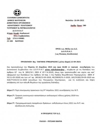 ΠΡΟΣΚΛΗΣΗ 8ης  ΤΑΚΤΙΚΗΣ ΣΥΝΕΔΡΙΑΣΗΣ μέσω Skype 22-04-2021