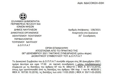 Ορθή επανάληψη Απόφαση Περί συνδιοργάνωσης μαρμαρογλυπτικής έκθεσης του Πολιτιστικού Σωματείου «Κέντρο Μαρμαρογλυπτικής Τέχνης» με το Ν.Π. και εξειδίκευση πίστωσης.