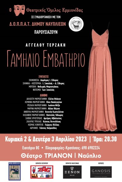 Τριανόν: &quot;Γαμήλιο Εμβατήριο&quot; του Άγγελου Τερζάκη