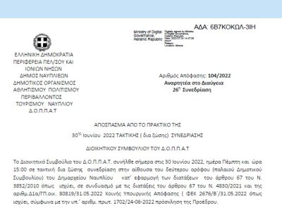 Απόφαση «Περί διοργάνωσης του 31ου Μουσικού Φεστιβάλ Ναυπλίου Κλασικής Μουσικής και εξειδίκευση πίστωσης στον ΚΑ 15-6471.006 με τίτλο «Λοιπές δαπάνες Φεστιβάλ κλασικής μουσικής» 104/2022