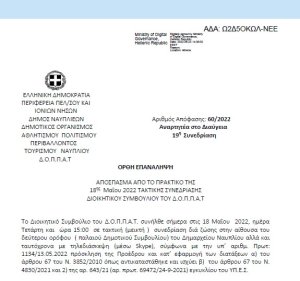 Απόφαση &quot;Πέμπτη (5η) Αναμόρφωση του Προϋπολογισμού του οικονομικού έτους 2022 του ΔΟΠΠΑΤ.&quot; 60/2022