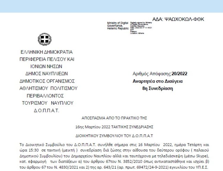 Απόφαση &quot;Περί διοργάνωσης μουσικής εκδήλωσης του Ν.Π. και εξειδίκευση πίστωσης.&quot; | 20/2022