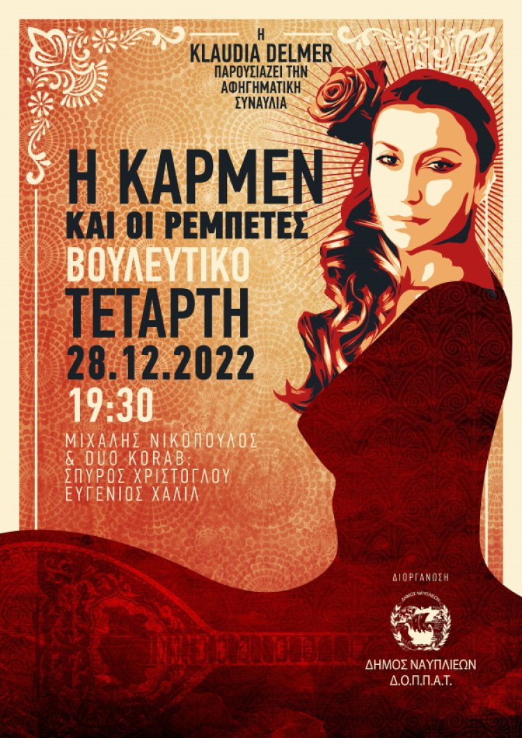 Η Κάρμεν και οι Ρεμπέτες στο Βουλευτικό