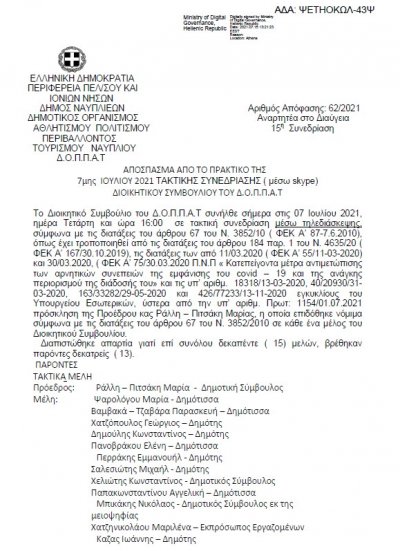 Απόφαση Περί τροποποίησης της υπ’ αριθμ. 57/2021 ΑΔΣ του Ν.Π.