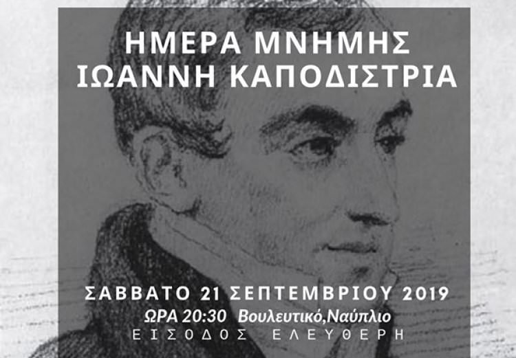 Ημέρα Μνήμης Ιωάννη Καποδίστρια