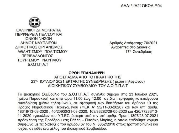 Ορθή επανάληψη Απόφαση Περί συνδιοργάνωσης μουσικής εκδήλωσης της  Αστικής μη Κερδοσκοπικής Εταιρείας « Βυζαντινοί &amp; Παραδοσιακοί Αντίλαλοι»