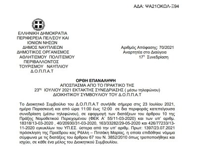 Ορθή επανάληψη Απόφαση Περί συνδιοργάνωσης μουσικής εκδήλωσης της  Αστικής μη Κερδοσκοπικής Εταιρείας « Βυζαντινοί &amp; Παραδοσιακοί Αντίλαλοι»