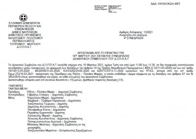 ΑΠΟΣΠΑΣΜΑ ΑΠΟ ΤΟ ΠΡΑΚΤΙΚΟ ΤΗΣ 16ης ΜΑΡΤΙΟΥ 2021 ΑΔΣ 13 &quot; Πολυετούς προγραμματισμού ανθρώπινου δυναμικού δημόσιας διοίκησης 2022 - 2025.&quot;