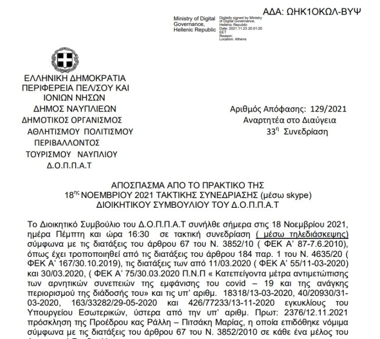 Απόφαση Επί αιτήσεως της Αργολικής Λέσχης Μηχανοκίνητου Αθλητισμού 4Χ4 Ναυπλίου και εξειδίκευση πίστωσης συνδιοργάνωσης του Ν.Π.