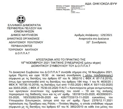 Απόφαση Επί αιτήσεως της Αργολικής Λέσχης Μηχανοκίνητου Αθλητισμού 4Χ4 Ναυπλίου και εξειδίκευση πίστωσης συνδιοργάνωσης του Ν.Π.