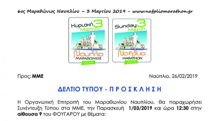 Μαραθώνιος Ναυπλίου 2019- Πρόσκληση στη Συνέντευξη Τύπου