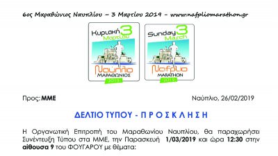 Μαραθώνιος Ναυπλίου 2019- Πρόσκληση στη Συνέντευξη Τύπου