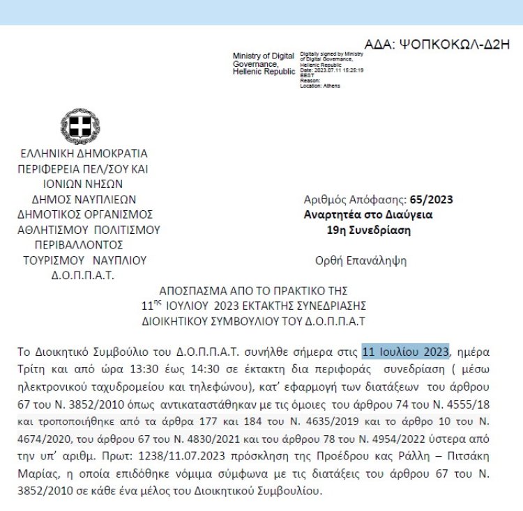 Απόφαση Επί αιτήσεως της εταιρείας με την επωνυμία ¨THE MUSIC SHOW Ε.Ε.¨  65/2023