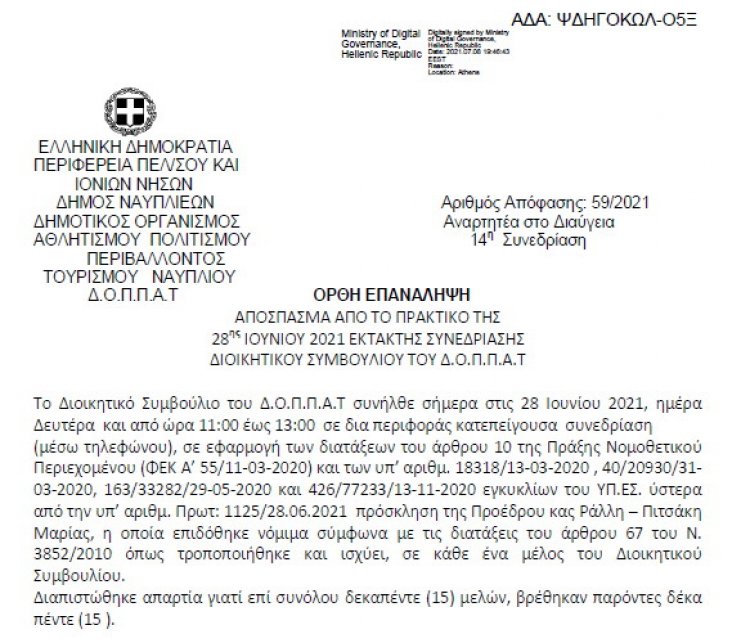 Ορθή επανάληψη Απόφασης Περί συνδιοργάνωσης εκδήλωσης του Συλλόγου Απανταχού Ναυπλιέων « Ο ΝΑΥΠΛΙΟΣ» με το Ν.Π.