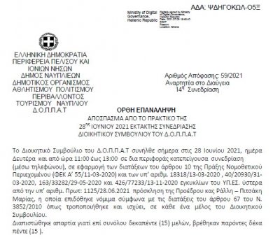 Ορθή επανάληψη Απόφασης Περί συνδιοργάνωσης εκδήλωσης του Συλλόγου Απανταχού Ναυπλιέων « Ο ΝΑΥΠΛΙΟΣ» με το Ν.Π.