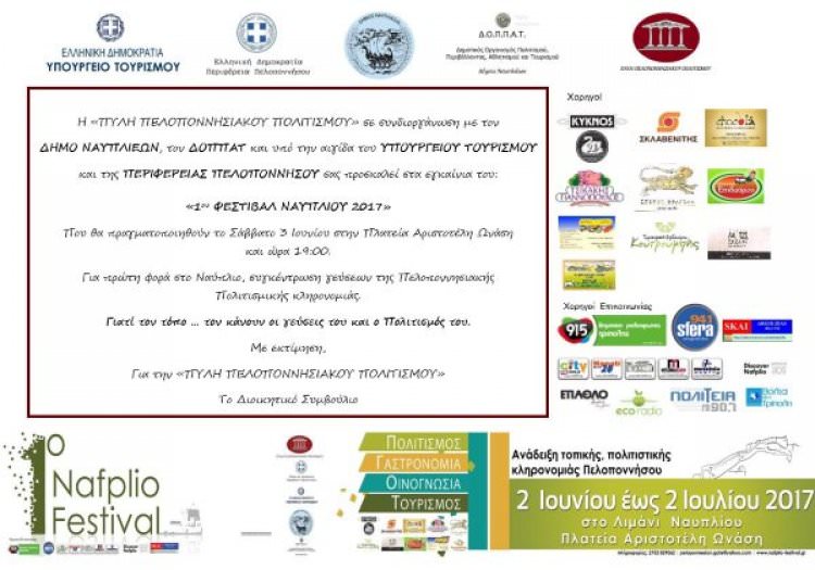 Το 1ο ΦΕΣΤΙΒΑΛ  ΝΑΥΠΛΙΟΥ ανοίγει τις πύλες του