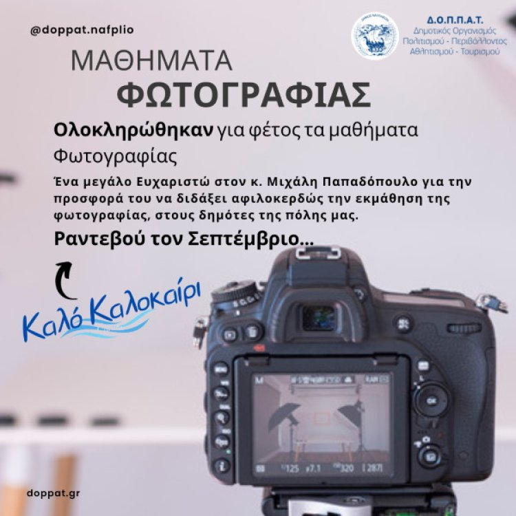 Ολοκληρώθηκαν τα Μαθήματα Φωτογραφίας