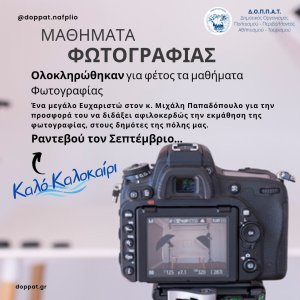 Ολοκληρώθηκαν τα Μαθήματα Φωτογραφίας