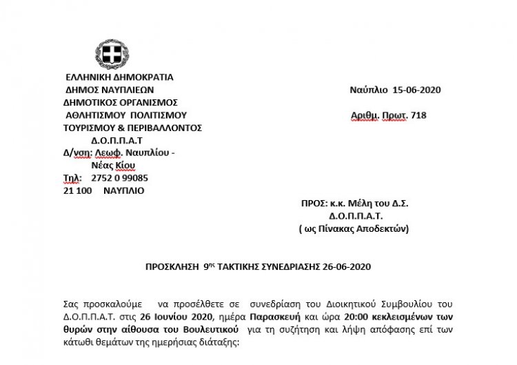 ΠΡΟΣΚΛΗΣΗ  ΤΑΚΤΙΚΗΣ ΣΥΝΕΔΡΙΑΣΗΣ 26-06-2020