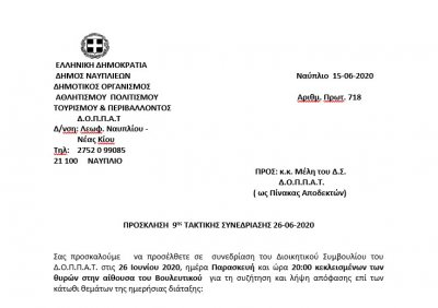ΠΡΟΣΚΛΗΣΗ  ΤΑΚΤΙΚΗΣ ΣΥΝΕΔΡΙΑΣΗΣ 26-06-2020