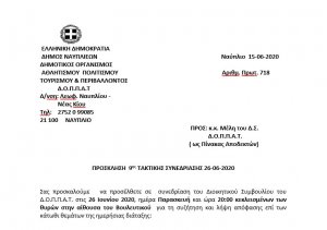 ΠΡΟΣΚΛΗΣΗ  ΤΑΚΤΙΚΗΣ ΣΥΝΕΔΡΙΑΣΗΣ 26-06-2020
