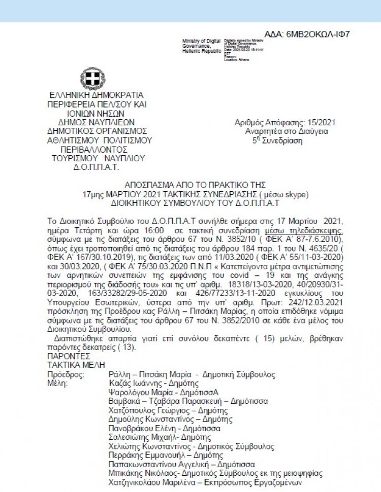 ΑΠΟΣΠΑΣΜΑ ΑΠΟ ΤΟ ΠΡΑΚΤΙΚΟ ΤΗΣ 17ης ΜΑΡΤΙΟΥ 2021 ΑΔΣ 15 &quot;Περί Προγραμματισμού προσλήψεων έκτακτου προσωπικού στους ΟΤΑ και ΝΠΙΔ &quot;