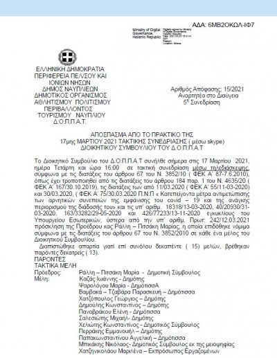 ΑΠΟΣΠΑΣΜΑ ΑΠΟ ΤΟ ΠΡΑΚΤΙΚΟ ΤΗΣ 17ης ΜΑΡΤΙΟΥ 2021 ΑΔΣ 15 &quot;Περί Προγραμματισμού προσλήψεων έκτακτου προσωπικού στους ΟΤΑ και ΝΠΙΔ &quot;
