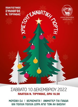Χριστουγεννιάτικη γιορτή στην πλατεία της Νέας Τίρυνθας