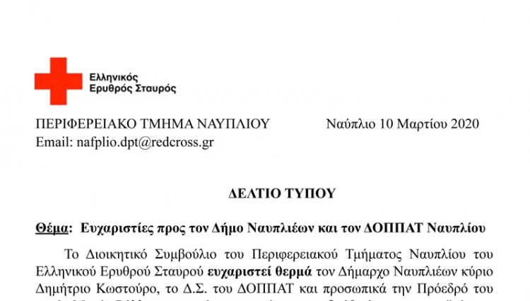 Ευχαριστίες προς τον Δήμο Ναυπλιέων και τον ΔΟΠΠΑΤ Ναυπλίου