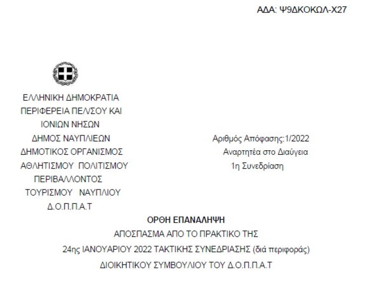 Ορθή επανάληψη Έγκριση απολογιστικών οικονομικών στοιχείων έτους 2021 του Ν.Π.
