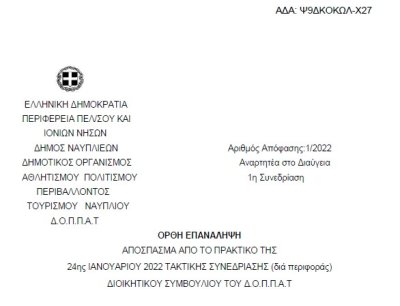 Ορθή επανάληψη Έγκριση απολογιστικών οικονομικών στοιχείων έτους 2021 του Ν.Π.