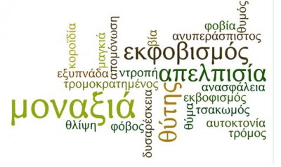 Πανελλήνια Ημέρα κατά της Σχολικής Βίας και του Εκφοβισμού
