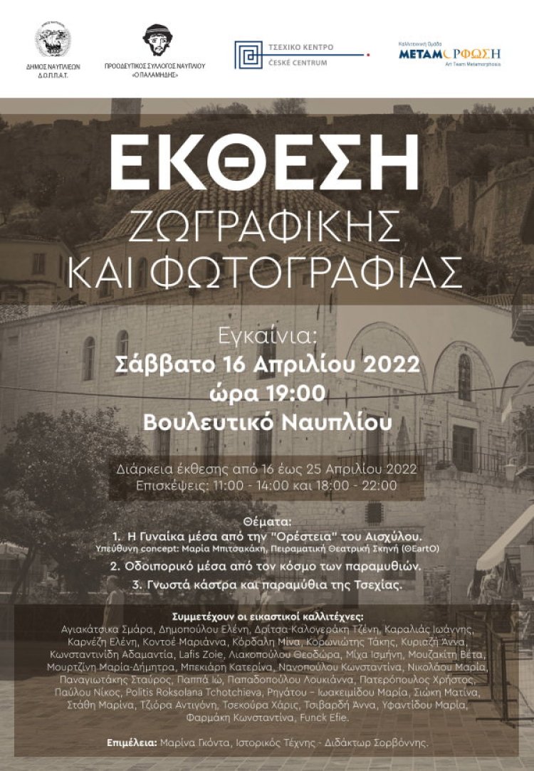 Έκθεση Ζωγραφικής και Φωτογραφίας στο Βουλευτικό