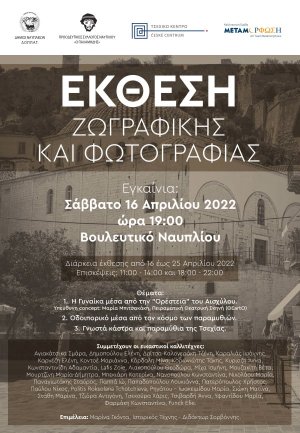 Έκθεση Ζωγραφικής και Φωτογραφίας στο Βουλευτικό