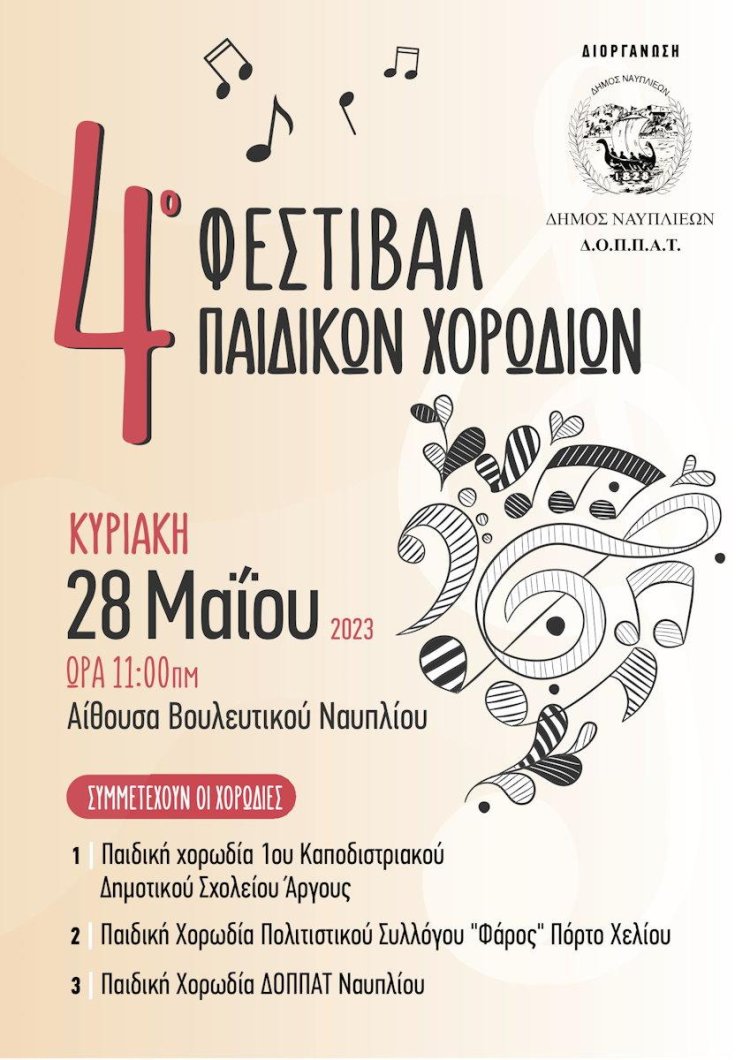 4ο Φεστιβάλ Παιδικών Χορωδιών - Βουλευτικό, Κυριακή 28/5
