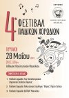 4ο Φεστιβάλ Παιδικών Χορωδιών - Βουλευτικό, Κυριακή 28/5