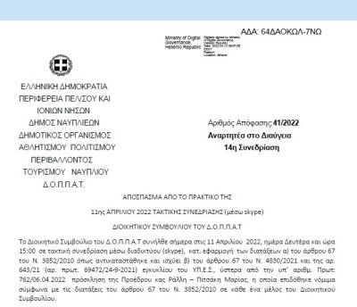 Απόφαση «Περί διοργάνωσης Πασχαλινών εκδηλώσεων – δράσεων και εξειδίκευση πίστωσης» | 41/2022